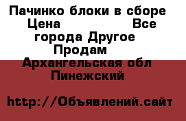 Пачинко.блоки в сборе › Цена ­ 1 000 000 - Все города Другое » Продам   . Архангельская обл.,Пинежский 